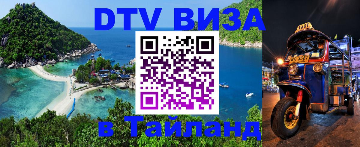 DTV виза Тайланд 