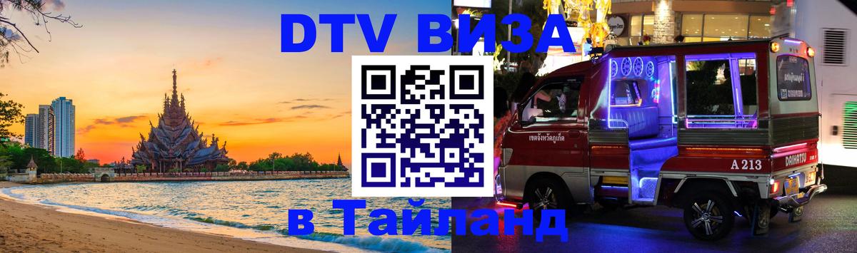 Destination Thailand Visa (DTV виза) Ташкент 